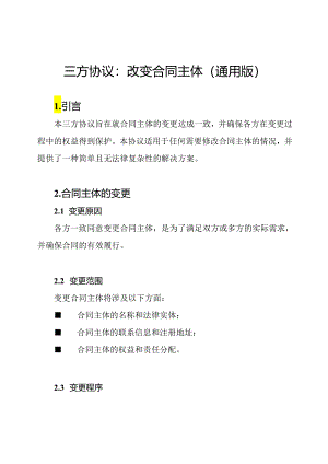三方协议：改变合同主体（通用版）.docx