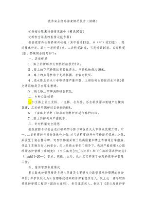 优秀安全隐患排查情况报告（30篇）.docx