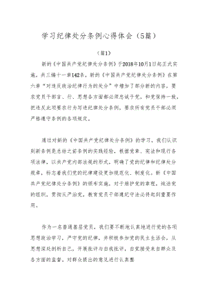 学习纪律处分条例心得体会（5篇）.docx