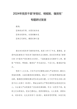 2024年党员干部“学党纪、明规矩、强党性”专题研讨发言.docx