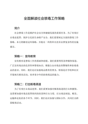 全面解读社会禁毒工作策略.docx
