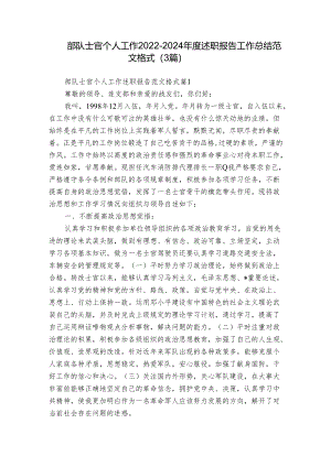 部队士官个人工作2022-2024年度述职报告工作总结范文格式（3篇）.docx