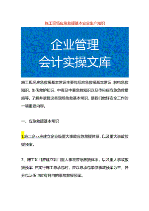 施工现场应急救援基本安全生产知识.docx