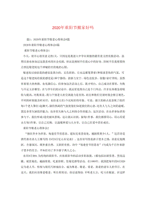 2024年重阳节搬家好吗.docx