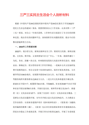 三严三实民主生活会个人剖析材料.docx