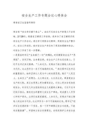 安全生产工作专题会议心得体会.docx