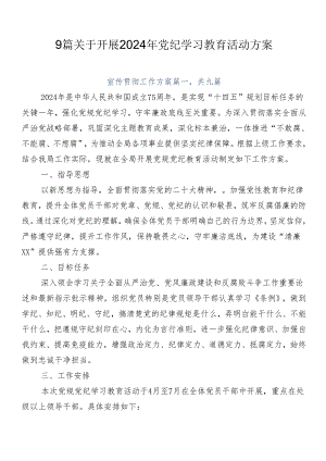9篇关于开展2024年党纪学习教育活动方案.docx