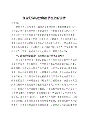 在党纪学习教育读书班上的讲话.docx