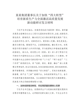 某某集团董事长关于加快“四大转型”培育新质生产力全面激活高质量发展新动能研讨发言材料.docx