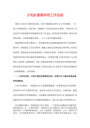 少先队德育年终工作总结.docx