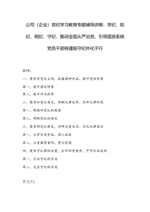 公司（企业）党纪学习教育专题辅导讲稿：学纪、知纪、明纪、守纪推动全面从严治党引导国资系统党员干部将遵规守纪外化于行.docx