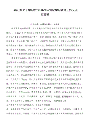 7篇汇编关于学习贯彻2024年党纪学习教育工作交流发言稿.docx