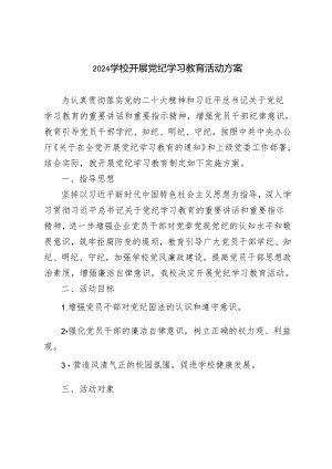 10篇 2024年中小学校党委党支部开展党纪学习教育活动实施方案（学纪、知纪、明纪、守纪）.docx