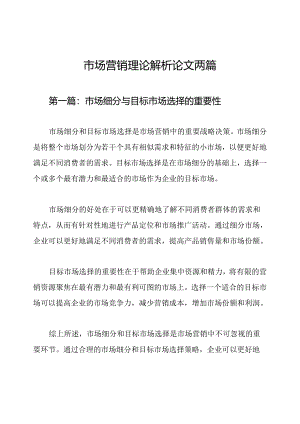 市场营销理论解析论文两篇.docx