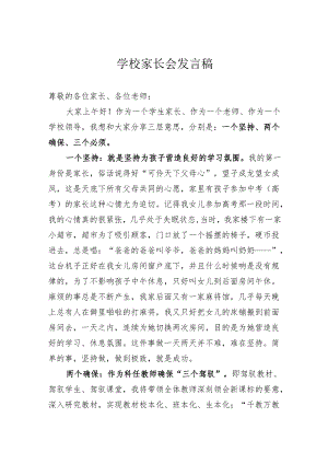 学校家长会发言稿.docx