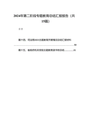 2024年第二阶段专题教育总结汇报报告15篇（精选版）.docx