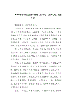 2024年春季学期国旗下讲话稿（演讲稿）《阳光心理健康人生》最新版20篇合辑.docx