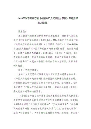 (六篇)2024年学习新修订的《中国共产党纪律处分条例》专题党课宣讲提纲范本.docx
