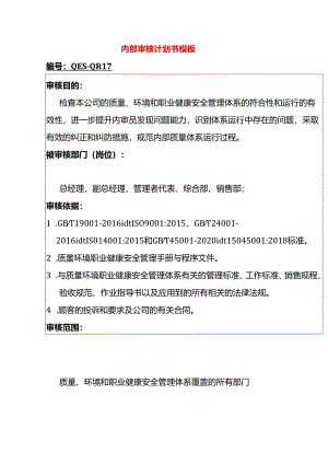 内部审核计划书模板.docx