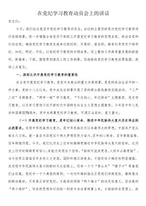在2024年党纪学习教育动员会上的讲话.docx
