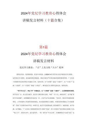 党支部党纪学习教育心得感悟十篇合集.docx