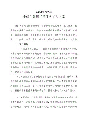 2024年XX县小学生暑期托管服务工作方案.docx