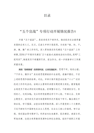 反对“十小”“五个宣战”开展情况报告汇编（8篇）.docx