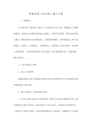 堤基加固（松木桩）施工方案.docx