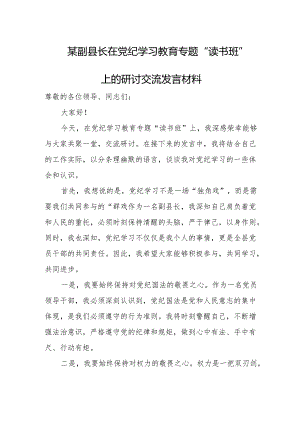某副县长在党纪学习教育专题“读书班”上的研讨交流发言材料1.docx