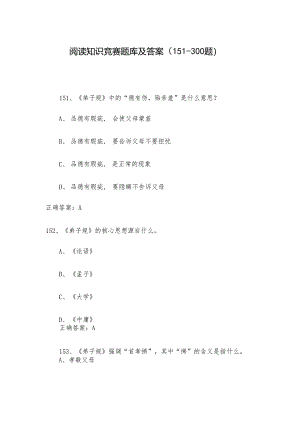 阅读知识竞赛题库及答案（151-300题）.docx