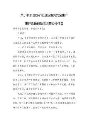 关于参加全国矿山企业落实安全生产主体责任视频培训的心得体会.docx