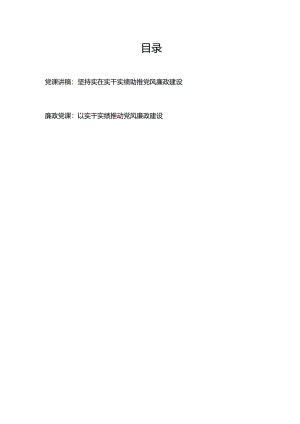 党课讲稿：坚持实在实干实绩 助推党风廉政建设+廉政党课：以实干实绩推动党风廉政建设.docx