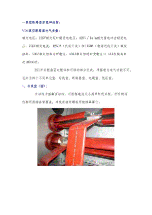 真空断路器的原理、结构、检修项目与工艺标准.docx