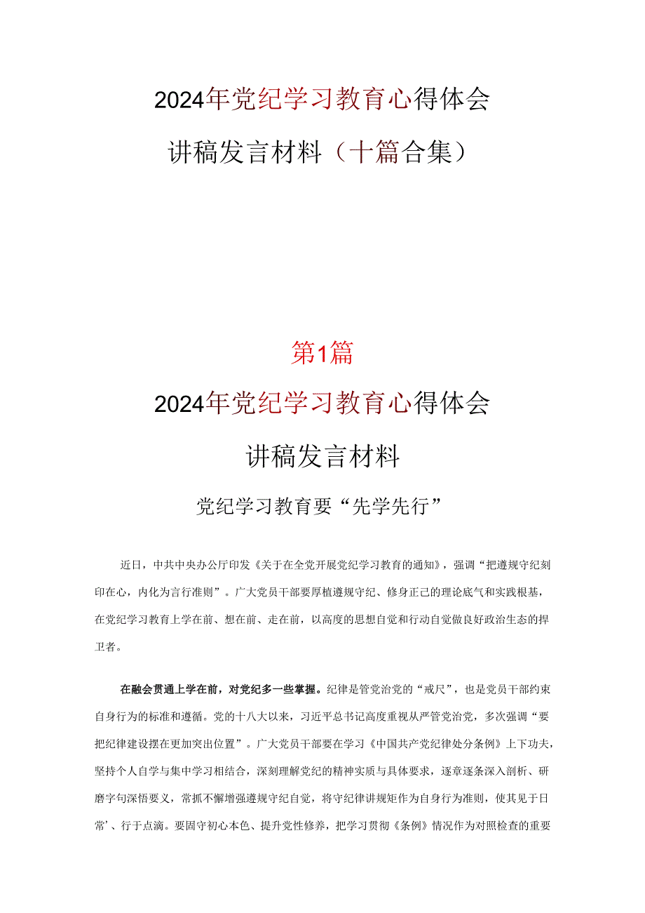 最新2024年党纪学习教育心得体会交流发言材料资料合集.docx_第1页