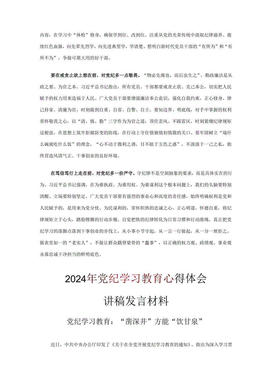 最新2024年党纪学习教育心得体会交流发言材料资料合集.docx_第2页