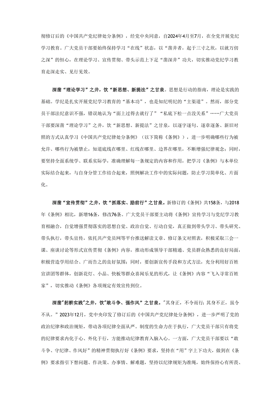最新2024年党纪学习教育心得体会交流发言材料资料合集.docx_第3页
