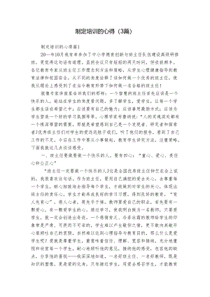 制定培训的心得（3篇）.docx