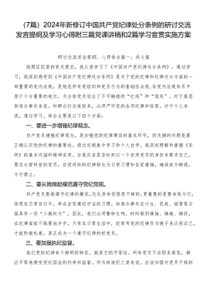 （7篇）2024年新修订中国共产党纪律处分条例的研讨交流发言提纲及学习心得附三篇党课讲稿和2篇学习宣贯实施方案.docx