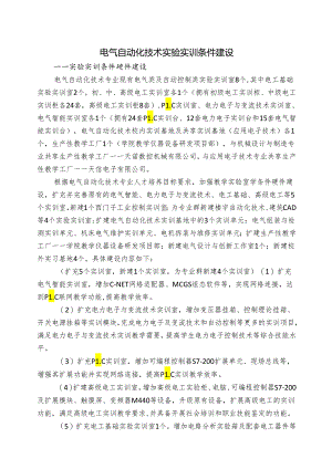 电气自动化技术实验实训条件建设.docx