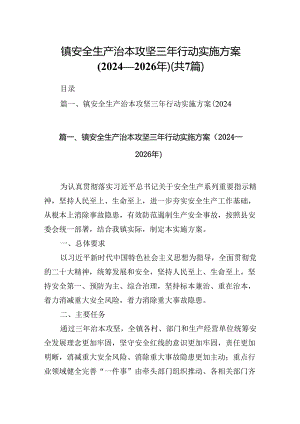镇安全生产治本攻坚三年行动实施方案（2024-2026年）7篇（最新版）.docx