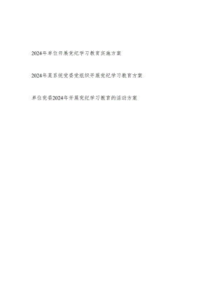 单位党组织党委2024年开展“学纪知纪明纪守纪”党纪学习教育实施方案3篇.docx