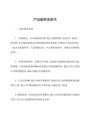 产品服务承诺书.docx