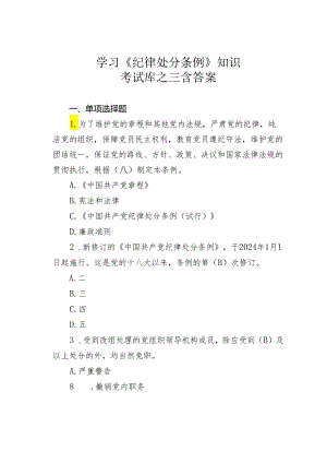 学习《纪律处分条例》知识考试库之三含答案.docx