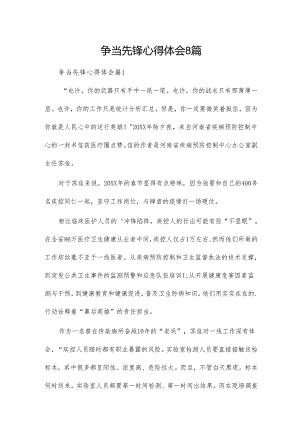 争当先锋心得体会8篇.docx