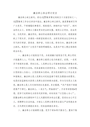 廉洁奉公体会研讨发言.docx