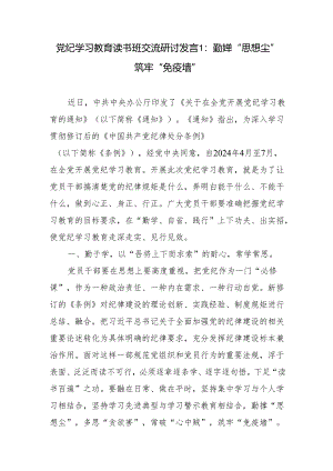 党员干部2024年7月在党纪学习教育专题读书班上的学习研讨交流发言材料5篇（含纪检监察干部）.docx