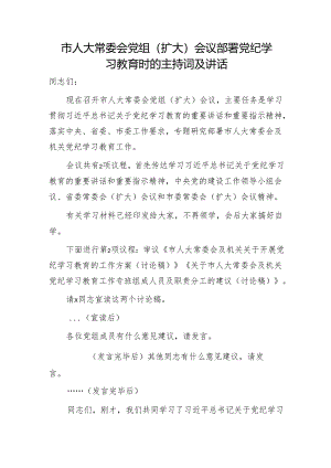 市人大部署党纪学习教育主持词、讲话2100字.docx