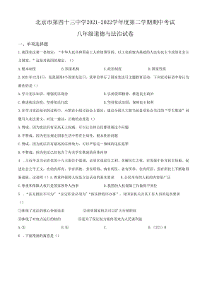 精品解析：北京市第四十三中学2021-2022学年八年级下学期期中道德与法治试题（原卷版）.docx