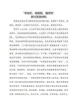 基层机关2024年党纪学习教育学党纪、明规矩、强党性《中国共产党纪律处分条例》.docx