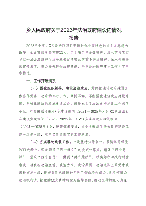 乡人民政府关于2023年法治政府建设的情况报告.docx